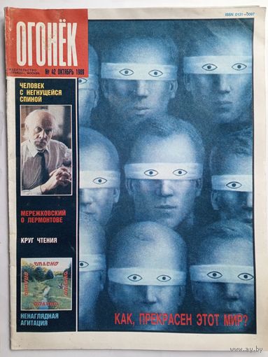 Журнал "Огонек" #42 октябрь 1989 года.