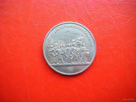 1 рубль 1987г. Бородино-Барельеф.