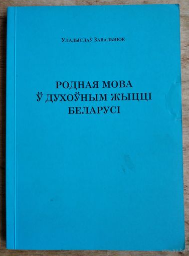 Уладыслаў Завальнюк. Родная мова ў духоўным жыцці Беларусі.