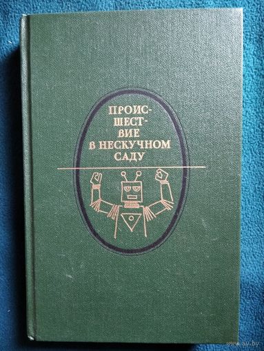 Происшествие в Нескучном саду. Научно-фантастические повести, рассказы, пьеса, поэма // Серия: Литературная летопись Москвы