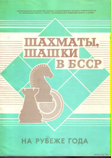 Шахматы,шашки в БССР 57