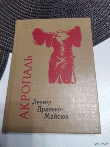 Леанiд Дранько-Майсюк.  Акропаль. /38