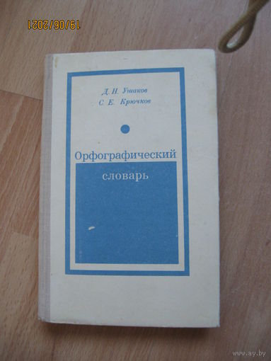 Орфографический словарь