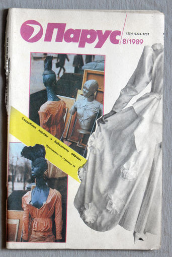 Парус номер 8 1989