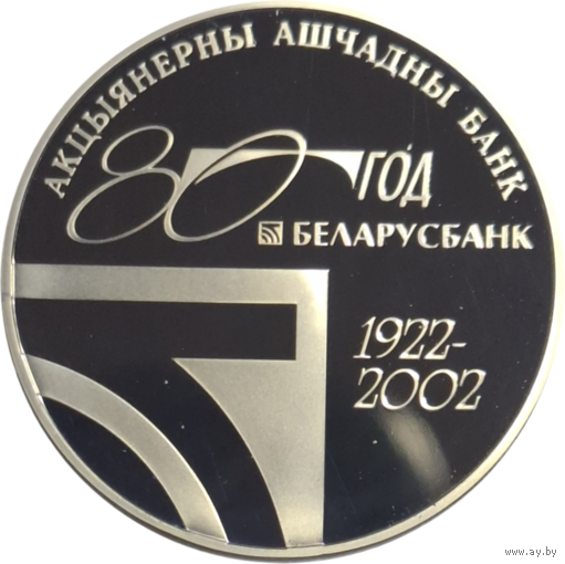 1 рубль 2002 80 лет Беларусбанка