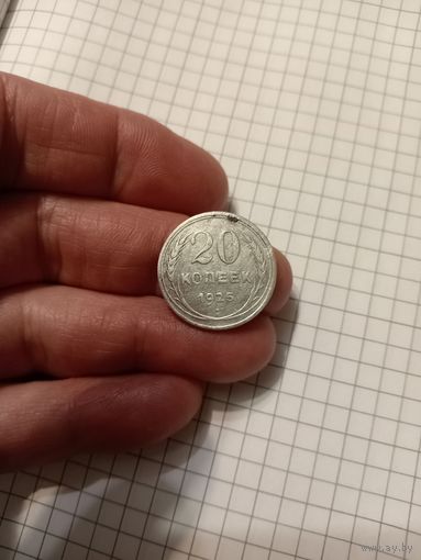 20 копеек 1925 год