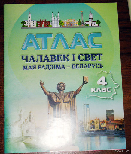 Атлас Чалавек i свет. Мая радзiма - Беларусь. 4 клас.