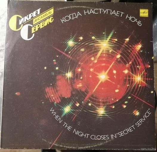 Secret service  Сикрет сервис	"When the nightcloses" Когда Наступает Ночь