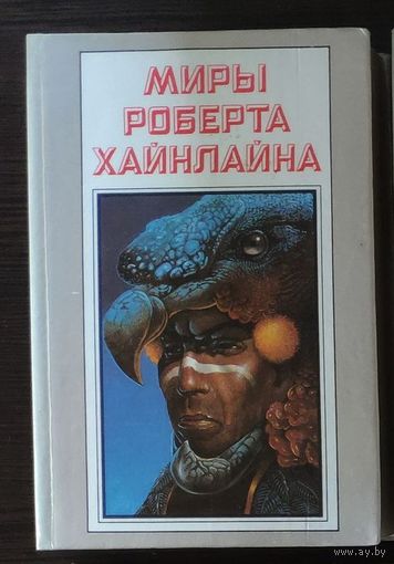 Миры Роберта Хайнлайна. Том 25. Рассказы из авторских сборников The Unpleasant Profession of Jonathan Hoag и Expanded Universe
