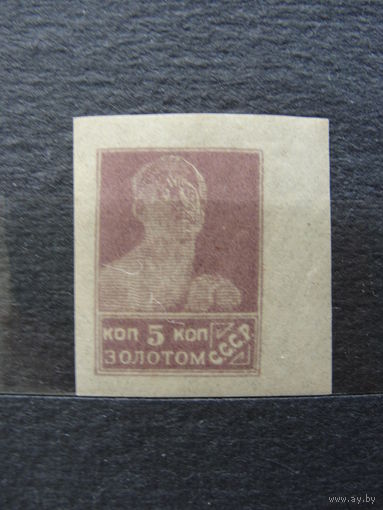 Продажа коллекции с 1 рубля! Почтовые марки РСФСР литография.