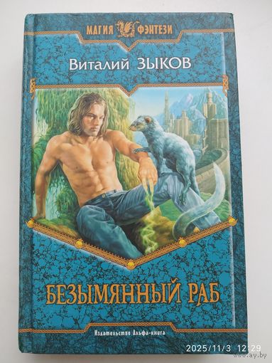 Безымянный раб: фантастические роман / Виталий Зыков (Магия фэнтези).