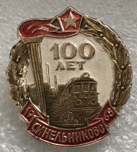 100 ЛЕТ СИНЕЛЬНИКОВО