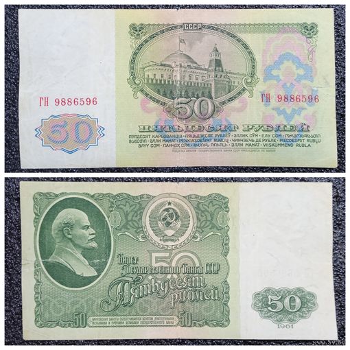 50 рублей СССР 1961 г. серия ГН