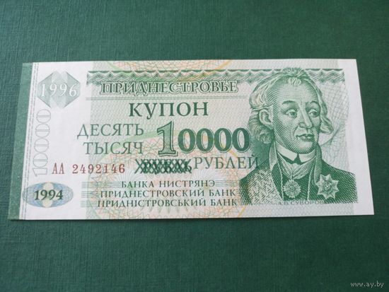 Купон 10000 рублей 1998 года на 1 рубле 1994 года, UNC Приднестровье серия АА