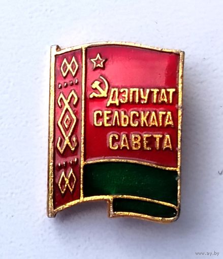 Депутат сельского совета. А-81.