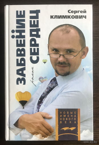 ЗАБВЕНИЕ СЕРДЕЦ,  С. Климкович РОМАН 2008 г.