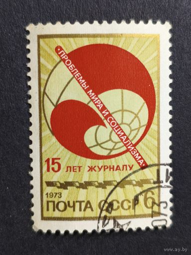 1973 СССР. 15 лет журналу "Проблемы мира и социализма". Полная серия