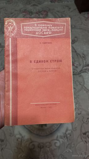 Книга,в Едином строю,1958год.