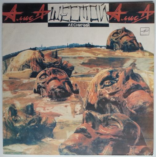 LP Алиса - Шестой лесничий (1989)
