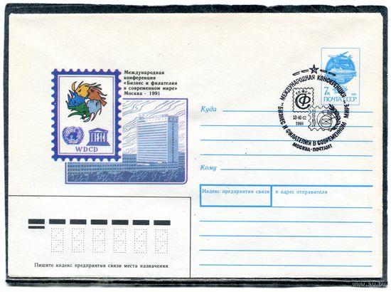 СССР 1991. ХМК. Конверт с СГ. Международная конференция Бизнес и филателия в современном мире. Гашение Москва 1991