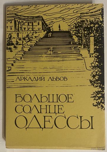 Львов Аркадий. Большое солнце Одессы. /Мюнхен: Khazaria 1981г. Редкая книга!