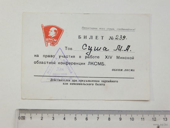 Билет на работу в ЛКСМБ Минск 1966 г