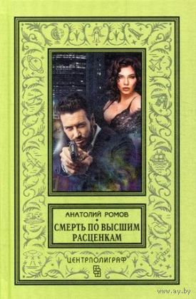 БПНФ Смерть по высшим расценкам