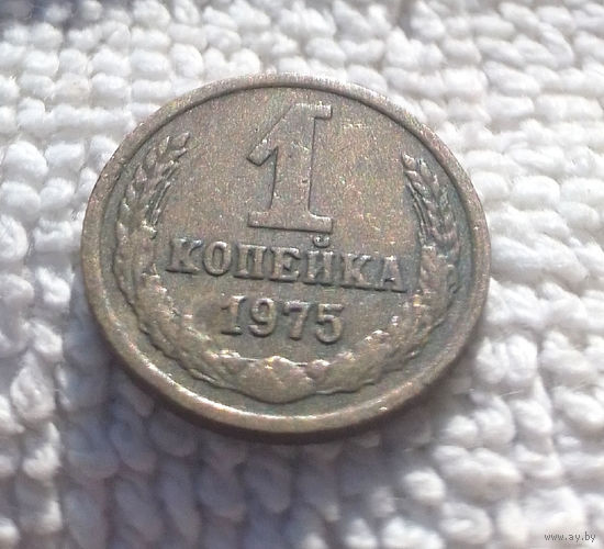 1 копейка 1975 СССР #15