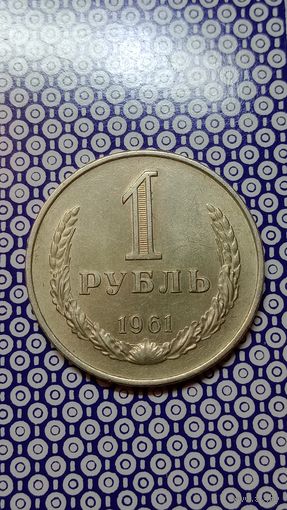 СССР 1 рубль 1961
