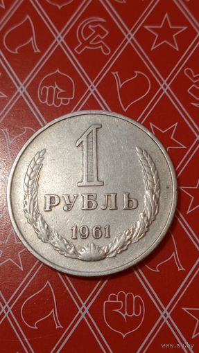 СССР 1 рубль 1961