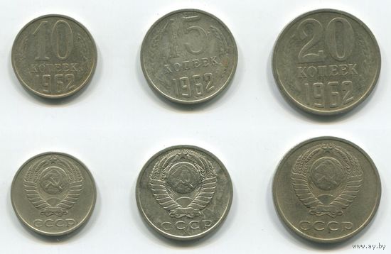 СССР. 10, 15 и 20 копеек (1962)