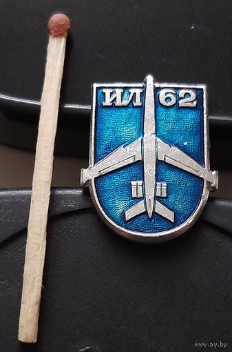 ИЛ-62. Аю-81