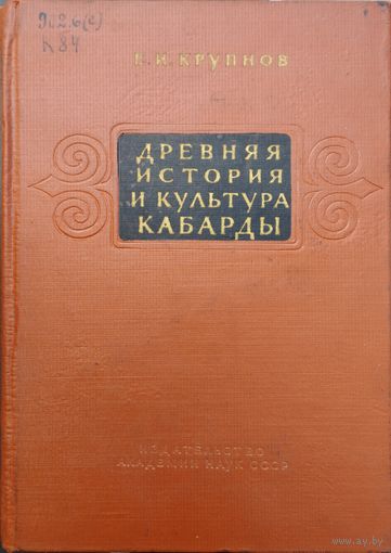 Древняя история и культура Кабарды 1957