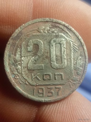 20 копеек 1937