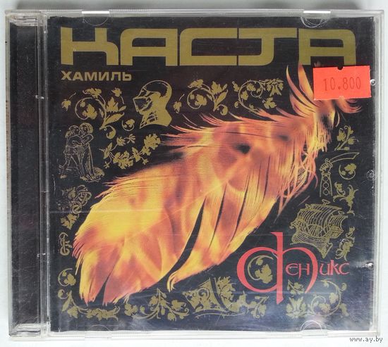 CD Хамиль / Каста – Феникс (2004)