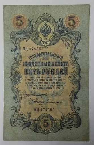 5 рублей 1909 Шипов Софронов МД