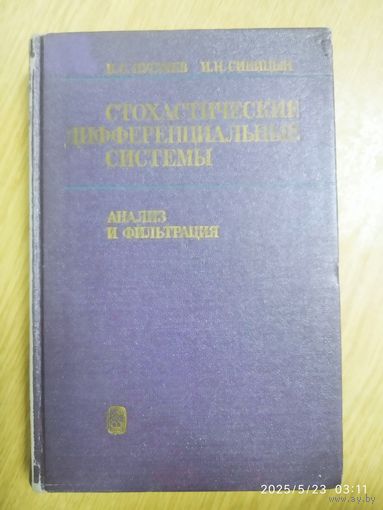 Стохастические дифференциальные системы. Анализ и фильтрация / Пугачёв В. С., Синицын И. Н.