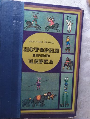 История мирового цирка\059