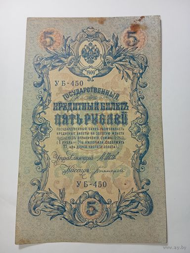Российская империя 5 рублей 1909 года . Шипов - Богатырев , УБ-450 . С рубля .