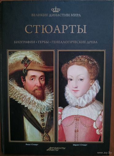 "Великие династии мира: Стюарты"