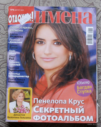 Имена номер 8 2011