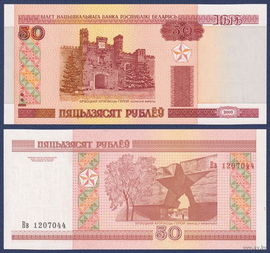 Беларусь, 50 рублей 2000 (2013) г., P-25b (серия Вв, пяцьдзЯсят), UNC