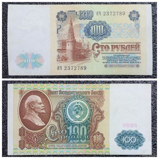 100 рублей СССР 1991 г. серия ИЧ