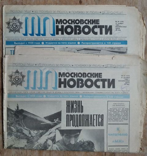 Газета "Московские новости". 27 ноября и 25 декабря 1988 г. 2 номера. Цена за 1.