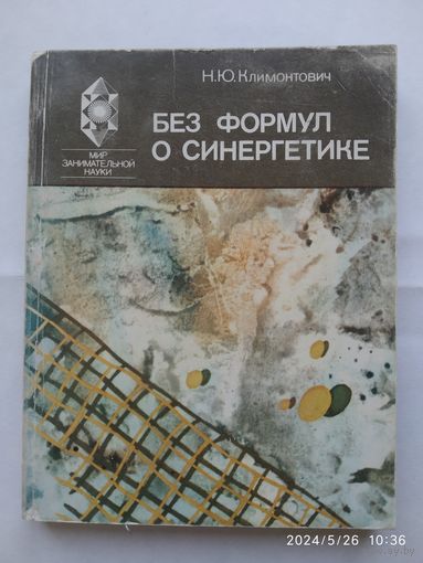 Без формул о синергетике /  Климонтович Н. Ю. (Мир занимательной науки)