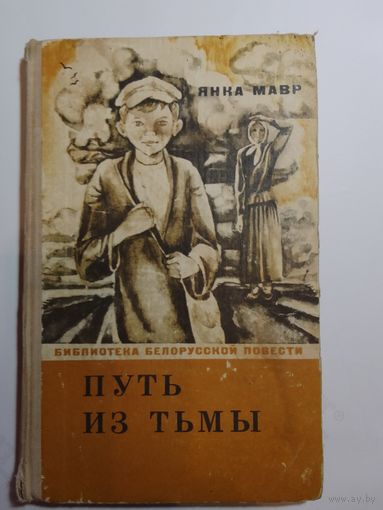 Янка Мавр. Путь из тьмы