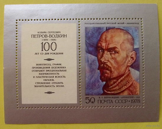 СССР. 100 лет со дня рождения К. С. Петрова - Водкина (1878 - 1939). ( Блок ) 1978 года.