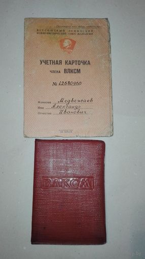 Комсомольский билет