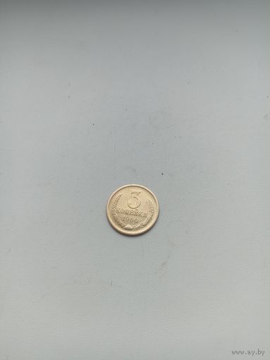 СССР 3 копейки 1966 год