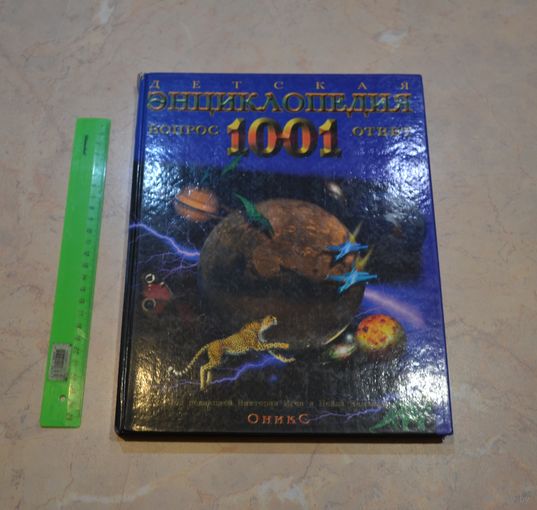Детская энциклопедия. Вопрос 1001 ответ.
